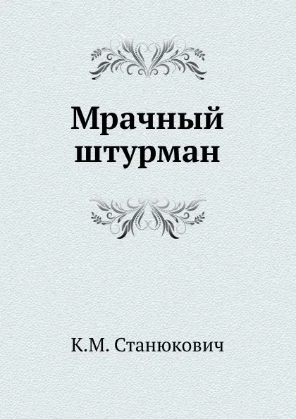 Обложка книги Мрачный штурман, К.М. Станюкович