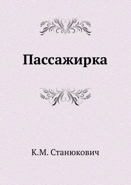 Обложка книги Пассажирка, К.М. Станюкович