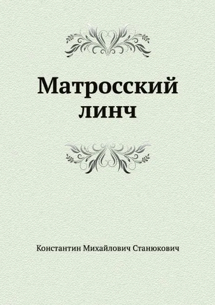 Обложка книги Матросский линч, К.М. Станюкович