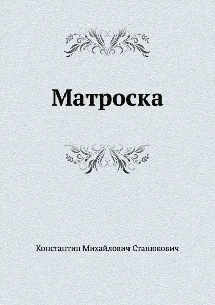 Обложка книги Матроска, К.М. Станюкович