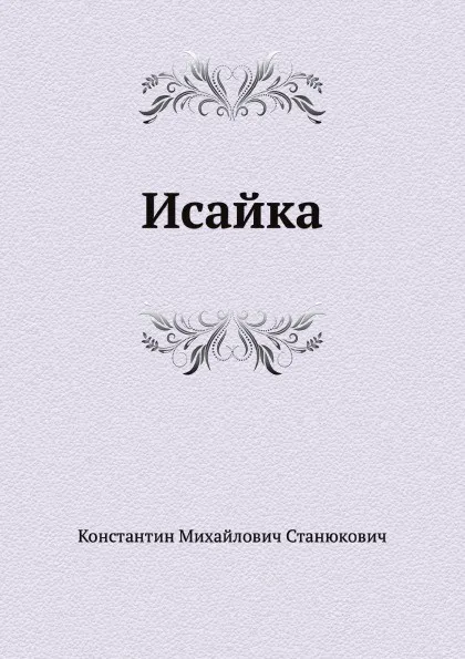 Обложка книги Исайка, К.М. Станюкович