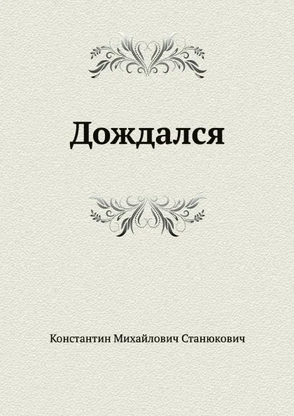 Обложка книги Дождался, К.М. Станюкович