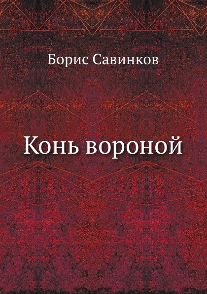 Обложка книги Конь вороной, Б. Савинков