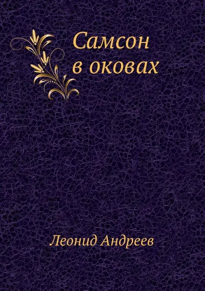 Обложка книги Самсон в оковах, Л. Андреев