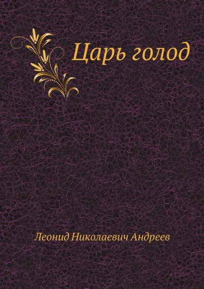 Обложка книги Царь голод, Л. Андреев