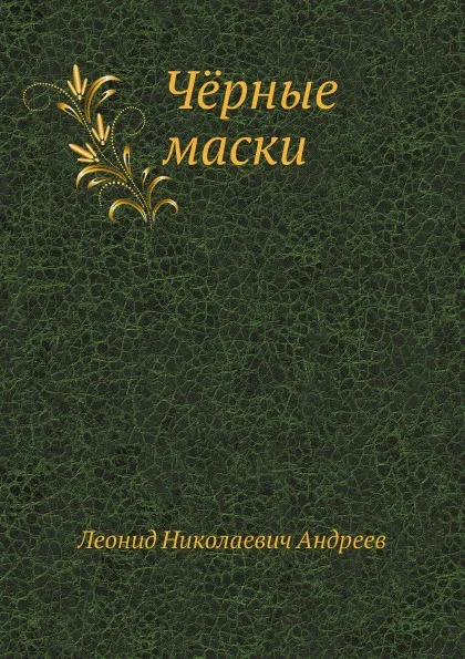 Обложка книги Ч.рные маски, Л. Андреев