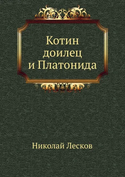 Обложка книги Котин доилец и Платонида, Н. Лесков