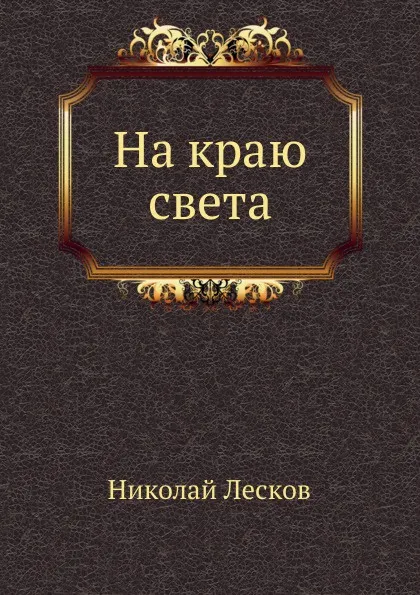 Обложка книги На краю света, Н. Лесков