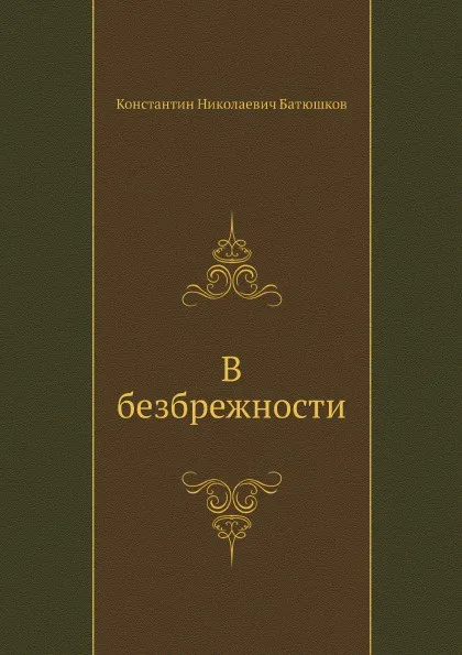 Обложка книги В безбрежности, К.Н. Батюшков