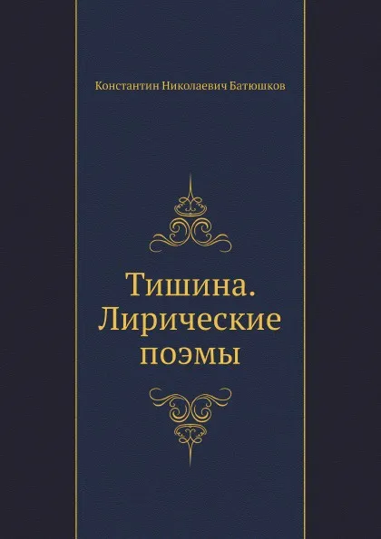 Обложка книги Тишина. Лирические поэмы, К.Н. Батюшков
