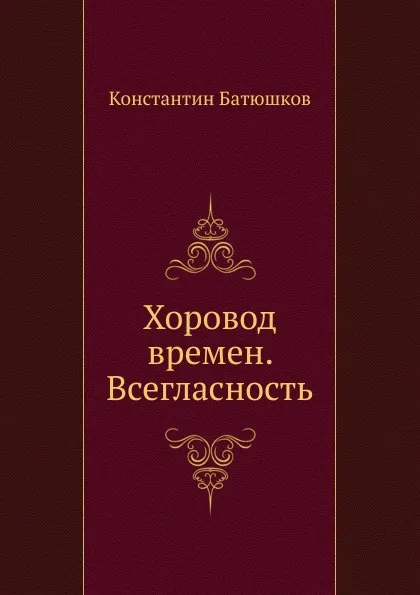 Обложка книги Хоровод времен. Всегласность, К.Н. Батюшков