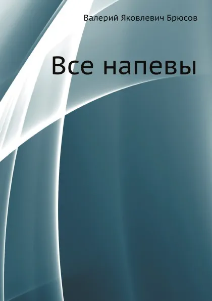 Обложка книги Все напевы, В. Брюсов