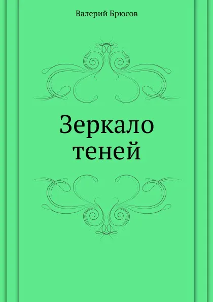 Обложка книги Зеркало теней, В. Брюсов