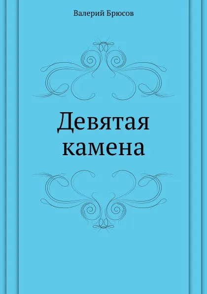 Обложка книги Девятая камена, В. Брюсов