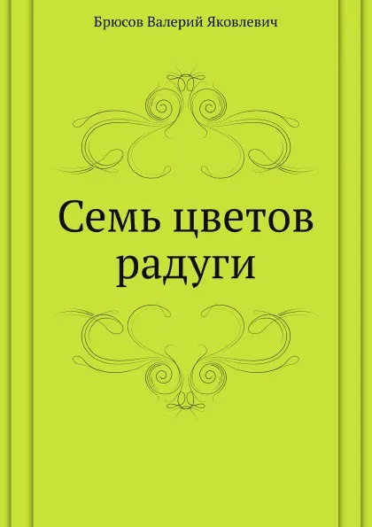 Обложка книги Семь цветов радуги, В. Брюсов