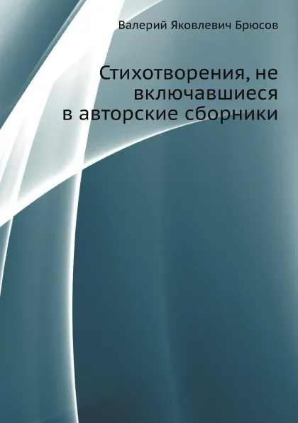 Обложка книги Стихотворения, не включавшиеся в авторские сборники, В. Брюсов