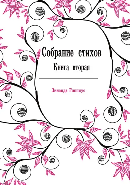 Обложка книги Собрание стихов. Книга вторая, З. Гиппиус