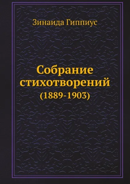 Обложка книги Собрание стихотворений. (1889-1903), З. Гиппиус