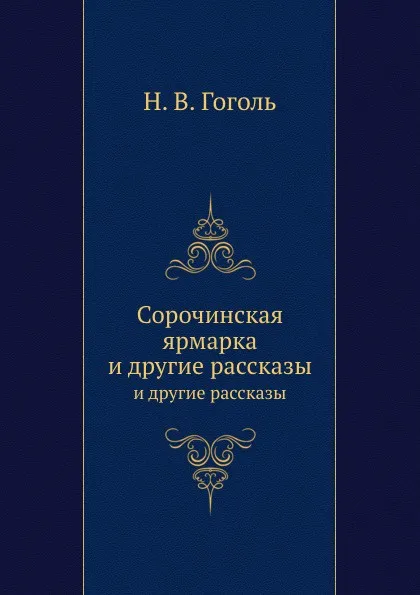 Обложка книги Сорочинская ярмарка. и другие рассказы, Н. Гоголь