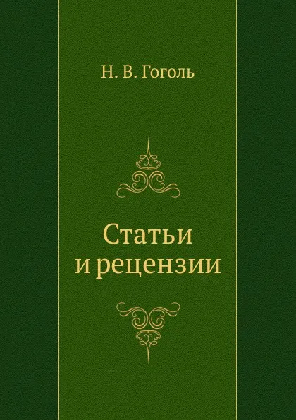 Обложка книги Статьи и рецензии, Н. Гоголь