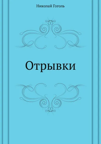 Обложка книги Отрывки, Н. Гоголь