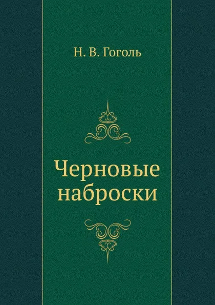 Обложка книги Черновые наброски, Н. Гоголь
