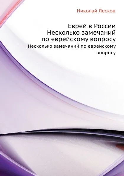 Обложка книги Еврей в России. Несколько замечаний по еврейскому вопросу, Н. Лесков