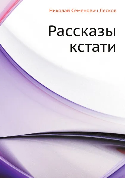 Обложка книги Рассказы кстати, Н. Лесков