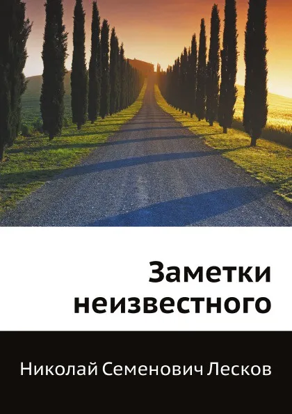 Обложка книги Заметки неизвестного, Н. Лесков