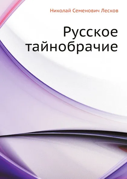 Обложка книги Русское тайнобрачие, Н. Лесков