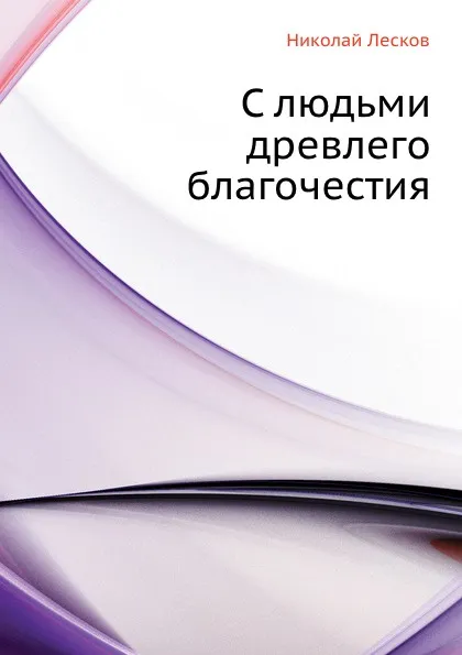 Обложка книги С людьми древлего благочестия, Н. Лесков