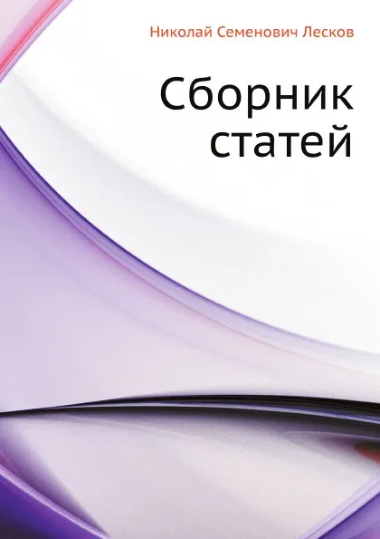 Обложка книги Сборник статей, Н. Лесков