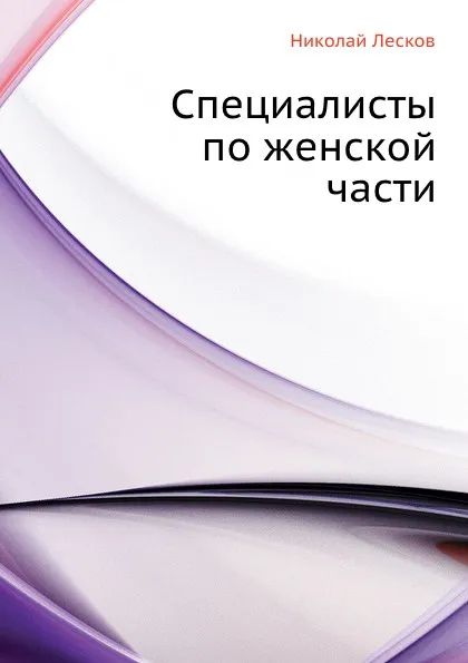 Обложка книги Специалисты по женской части, Н. Лесков