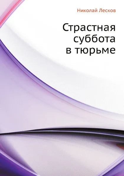 Обложка книги Страстная суббота в тюрьме, Н. Лесков