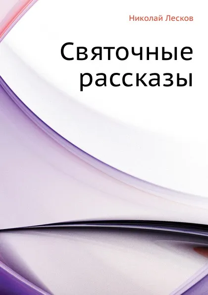 Обложка книги Святочные рассказы, Н. Лесков