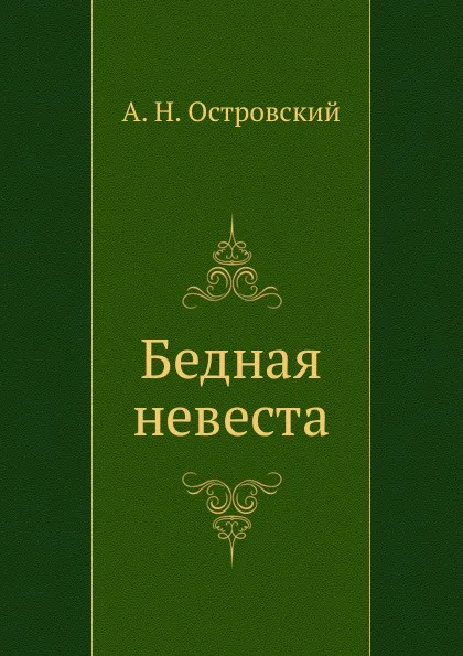 Обложка книги Бедная невеста, А. Островский