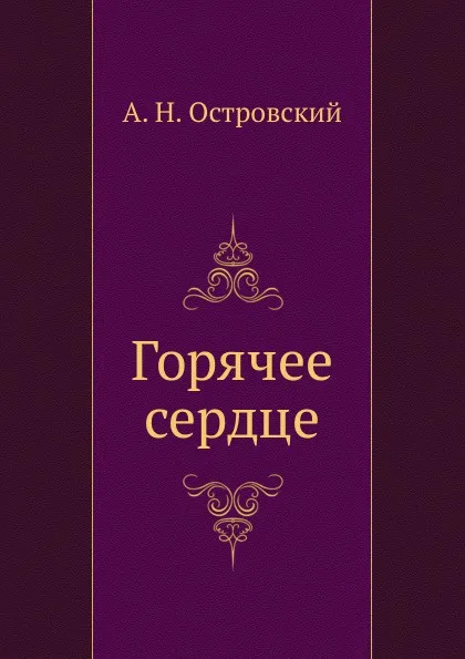 Обложка книги Горячее сердце, А. Островский