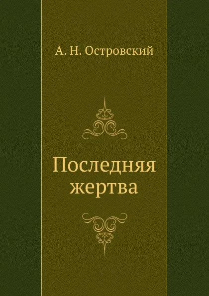 Обложка книги Последняя жертва, А. Островский