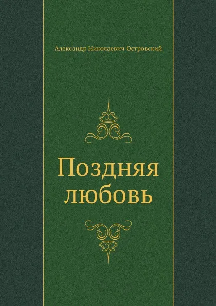 Обложка книги Поздняя любовь, А. Островский