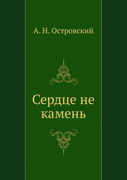 Обложка книги Сердце не камень, А. Островский