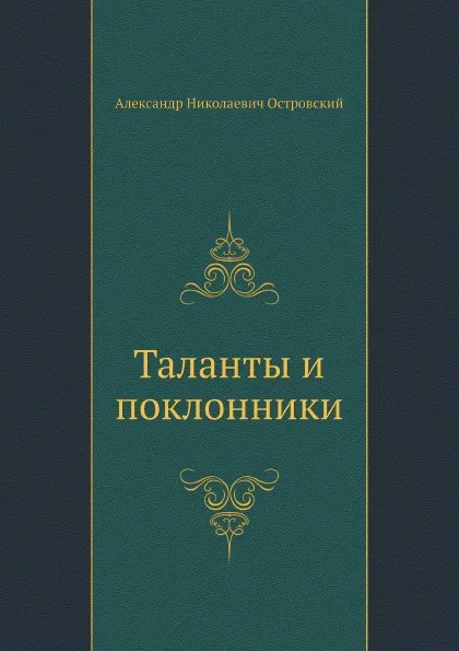 Обложка книги Таланты и поклонники, А. Островский