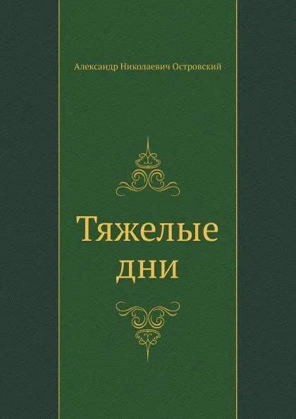 Обложка книги Тяжелые дни, А. Островский