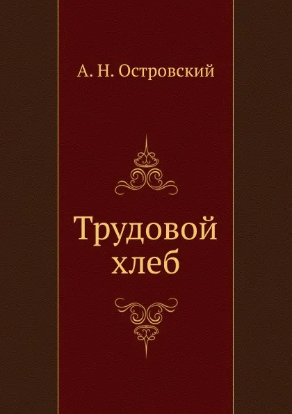 Обложка книги Трудовой хлеб, А. Островский