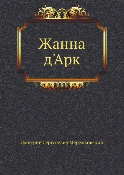 Обложка книги Жанна д'Арк, Д. С. Мережковский