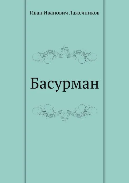 Обложка книги Басурман, И. Лажечников