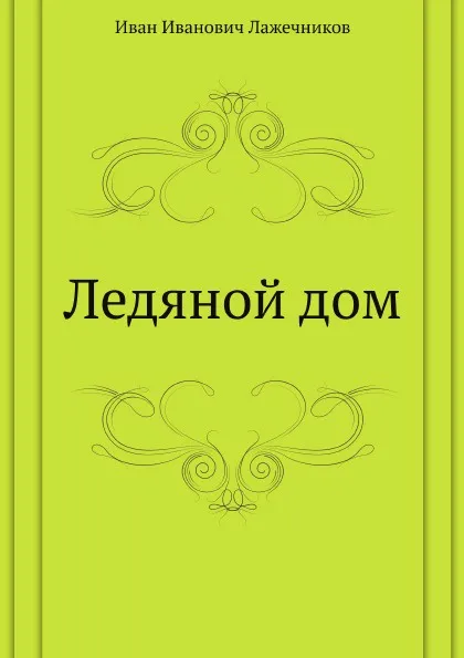 Обложка книги Ледяной дом, И. Лажечников