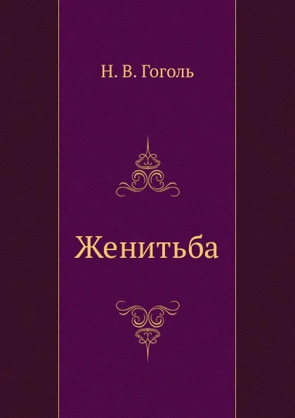 Обложка книги Женитьба, Н. Гоголь