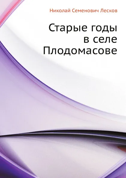 Обложка книги Старые годы в селе Плодомасове, Н. Лесков