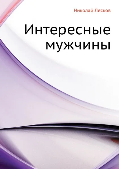 Обложка книги Интересные мужчины, Н. Лесков