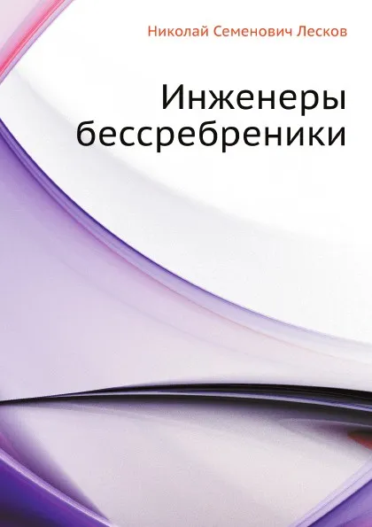 Обложка книги Инженеры бессребреники, Н. Лесков